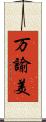万諭美 Scroll