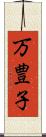 万豊子 Scroll