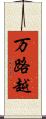 万路越 Scroll