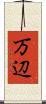 万辺 Scroll