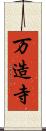 万造寺 Scroll