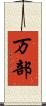 万部 Scroll