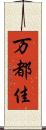 万都佳 Scroll