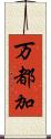 万都加 Scroll