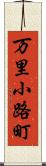 万里小路町 Scroll