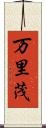 万里茂 Scroll