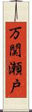 万関瀬戸 Scroll