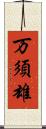 万須雄 Scroll