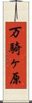 万騎ヶ原 Scroll