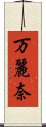 万麗奈 Scroll