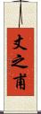 丈之甫 Scroll