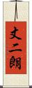 丈二朗 Scroll