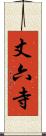 丈六寺 Scroll