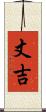 丈吉 Scroll