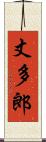 丈多郎 Scroll