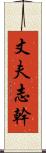 丈夫志幹 Scroll