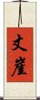 丈崖 Scroll