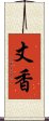 丈香 Scroll