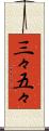 三々五々 Scroll