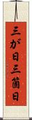 三が日 Scroll