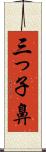三っ子鼻 Scroll
