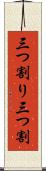 三つ割り Scroll