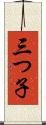 三つ子 Scroll