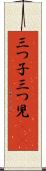 三つ子 Scroll