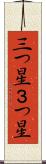 三つ星 Scroll