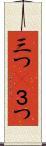 三つ(P) Scroll