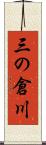 三の倉川 Scroll