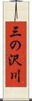 三の沢川 Scroll