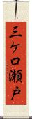 三ケ口瀬戸 Scroll