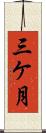 三ケ月 Scroll