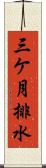 三ケ月排水 Scroll