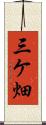 三ケ畑 Scroll