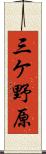 三ケ野原 Scroll
