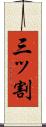 三ッ割 Scroll