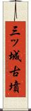 三ッ城古墳 Scroll