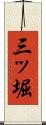 三ッ堀 Scroll