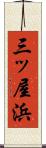 三ッ屋浜 Scroll