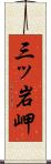 三ッ岩岬 Scroll