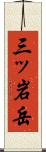 三ッ岩岳 Scroll