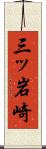 三ッ岩崎 Scroll
