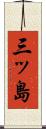 三ッ島 Scroll