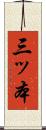三ッ本 Scroll