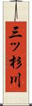 三ッ杉川 Scroll