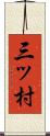 三ッ村 Scroll