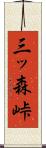 三ッ森峠 Scroll