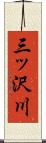 三ッ沢川 Scroll